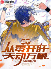 网王：从零开肝天动万象在线阅读