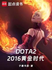 DOTA2：2016黄金时代在线阅读