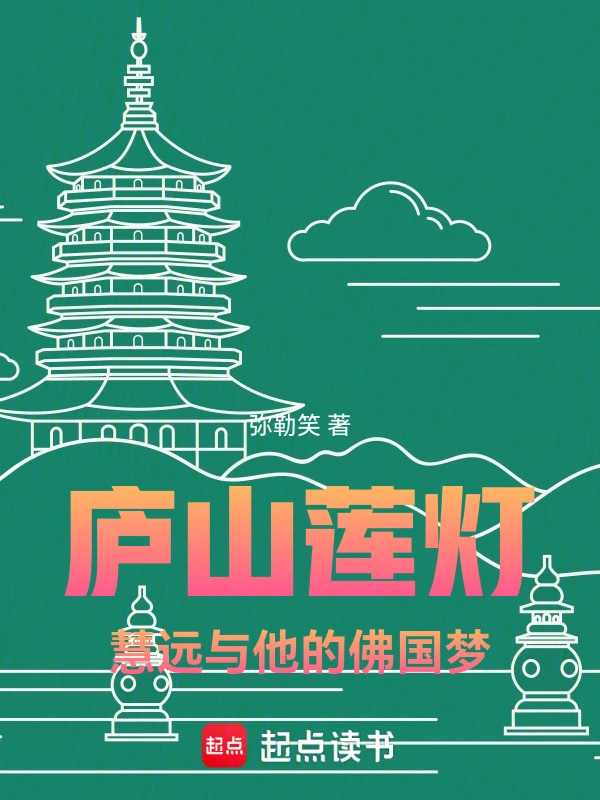 庐山莲灯：慧远与他的佛国梦