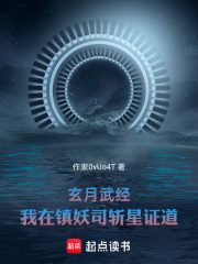 玄月武经：我在镇妖司斩星证道在线阅读