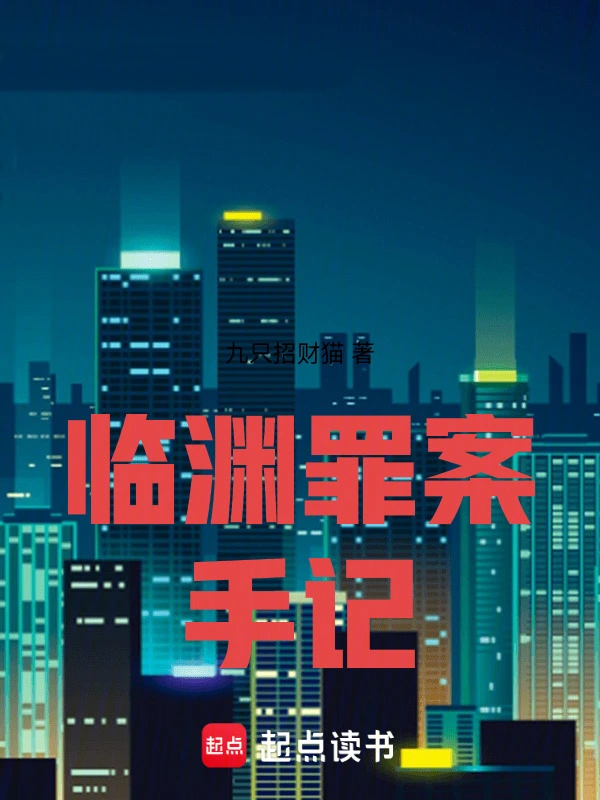 临渊罪案手记