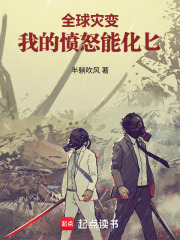 全球灾变：我的愤怒能化匕
