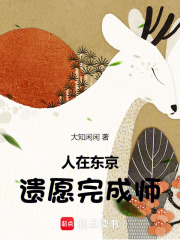 人在东京，遗愿完成师