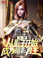 斗罗：从影子开始成为暗影君王