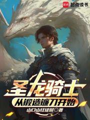 圣龙骑士：从锻造镰刀开始