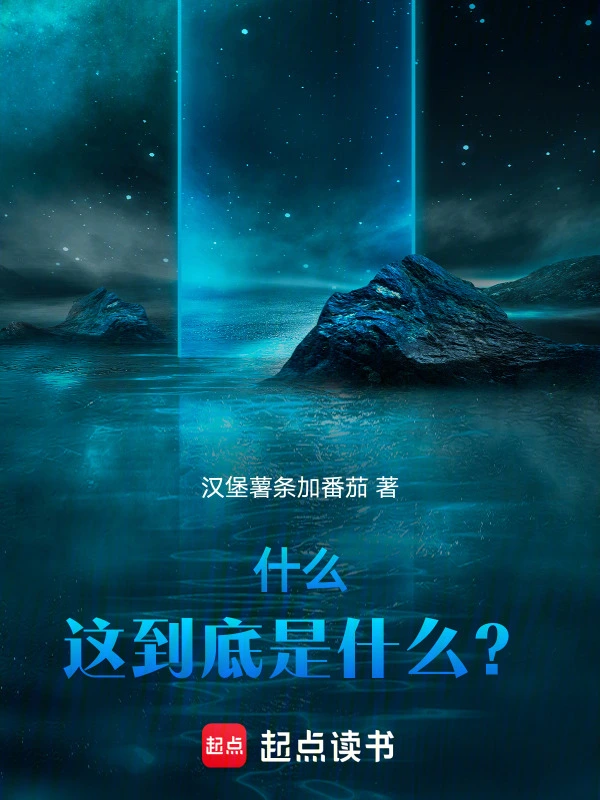 什么，这到底是什么？