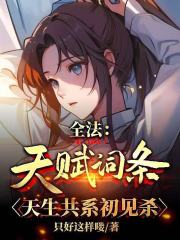 全法：天赋词条，天生共系初见杀