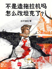 不是造拖拉机吗，怎么改重坦了？在线阅读