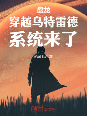 盘龙：穿越乌特雷德，系统来了