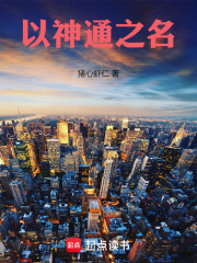 以神通之名在线阅读