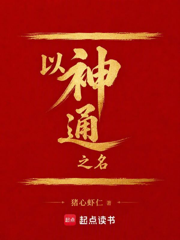 以神通之名在线阅读