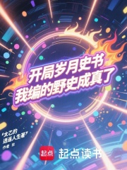 开局岁月史书，我编的野史成真了
