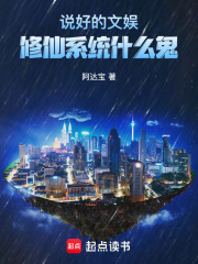 说好的文娱，修仙系统什么鬼