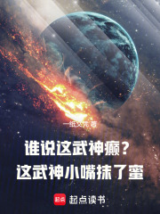 谁说这武神癫？这武神小嘴抹了蜜