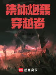 集体炮轰穿越者！