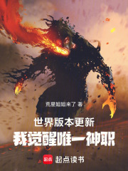 世界版本更新，我觉醒唯一神职在线阅读