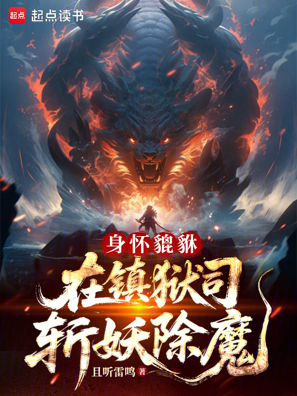 身怀貔貅，在镇狱司斩妖除魔在线阅读