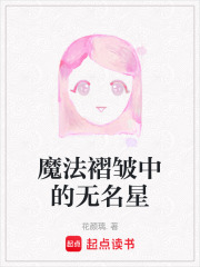 魔法褶皱中的无名星在线阅读
