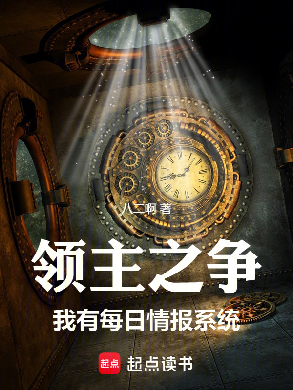 领主之争：我有每日情报系统在线阅读