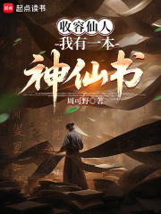 收容仙人：我有一本神仙书