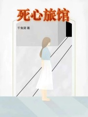 死心旅馆在线阅读