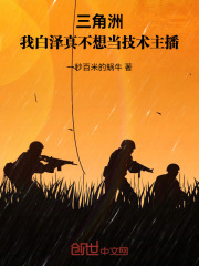 三角洲：我白泽真不想当技术主播