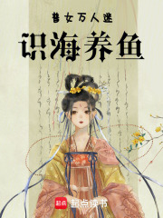 普女万人迷，识海养鱼