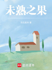 未熟之果在线阅读