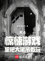 我在惊悚游戏里
