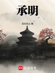承明