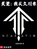 灵笼：我从久川来