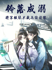 铃落成溺：将军被绿求我再续前缘