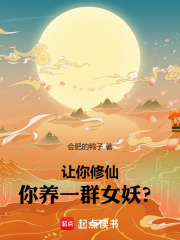 让你修仙你养