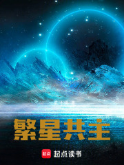 繁星共主