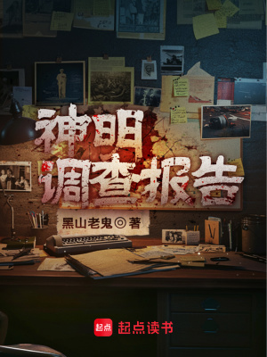 Thần Minh Điều Tra Báo Cáo