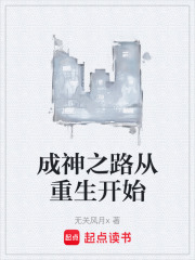 成神之路从重生开始在线阅读