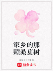 家乡的那颗桑葚树在线阅读