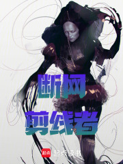 断网剪线者在线阅读