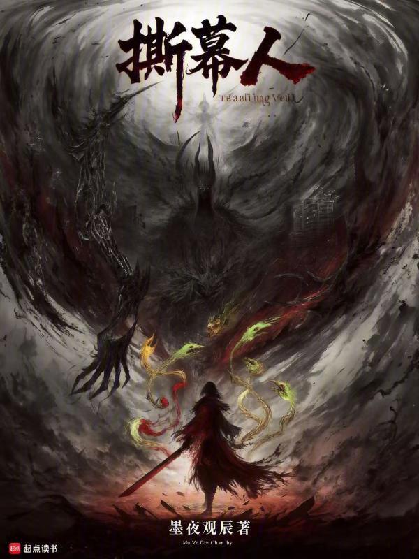 撕幕人在线阅读