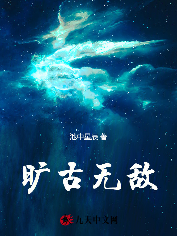 旷古无敌(池中星辰)小说在线阅读-首发起点中文网