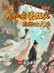 三国：我和老婆甄宓的种田大业在线阅读