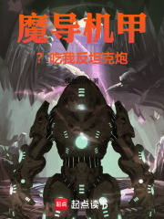 魔导机甲？吃我反坦克炮！在线阅读