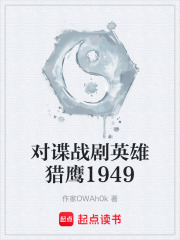 对谍战剧英雄猎鹰1949