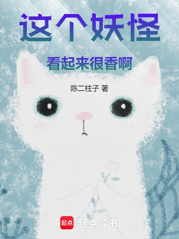 这个妖怪看起来很香啊