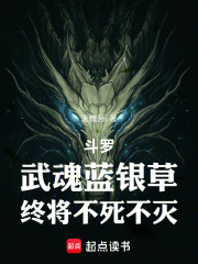 斗罗武魂蓝银草