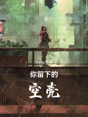 你留下的空壳在线阅读