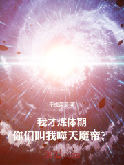 我才炼体期，你们叫我噬天魔帝？