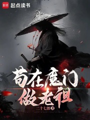 苟在魔门做老祖
