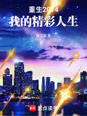 重生2014：我的精彩人生