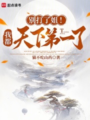 别打了姐我都天
